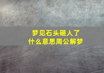 梦见石头砸人了什么意思周公解梦