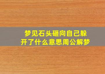 梦见石头砸向自己躲开了什么意思周公解梦