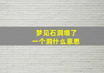 梦见石洞塌了一个洞什么意思