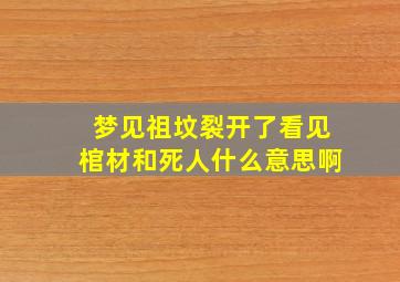 梦见祖坟裂开了看见棺材和死人什么意思啊