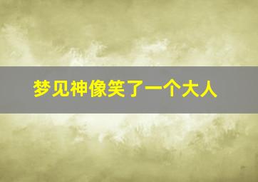 梦见神像笑了一个大人