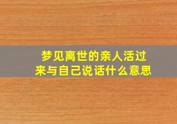 梦见离世的亲人活过来与自己说话什么意思