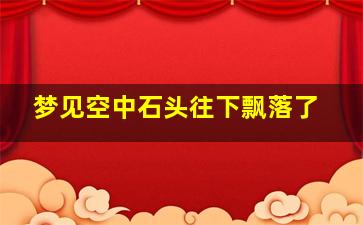 梦见空中石头往下飘落了