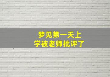 梦见第一天上学被老师批评了