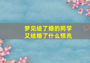 梦见结了婚的同学又结婚了什么预兆