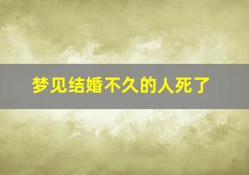 梦见结婚不久的人死了