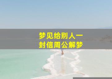 梦见给别人一封信周公解梦