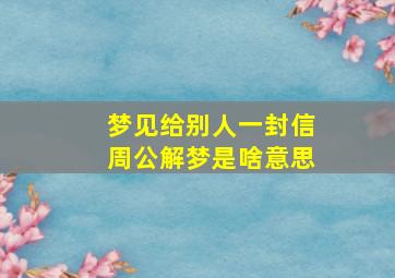 梦见给别人一封信周公解梦是啥意思