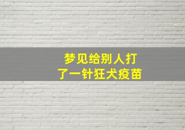 梦见给别人打了一针狂犬疫苗