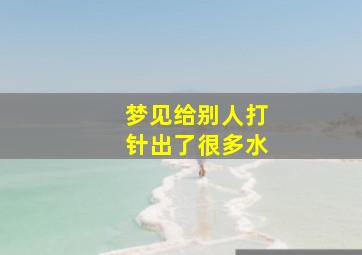 梦见给别人打针出了很多水