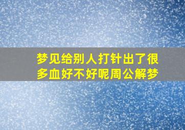 梦见给别人打针出了很多血好不好呢周公解梦