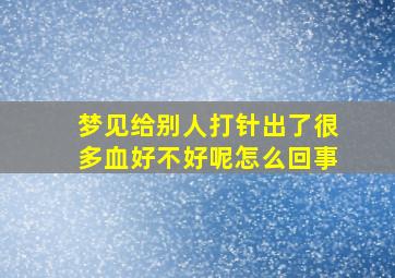 梦见给别人打针出了很多血好不好呢怎么回事