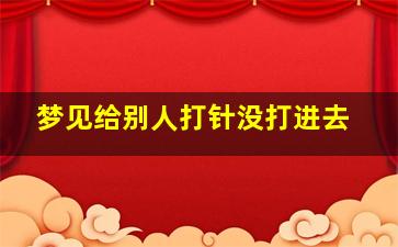 梦见给别人打针没打进去