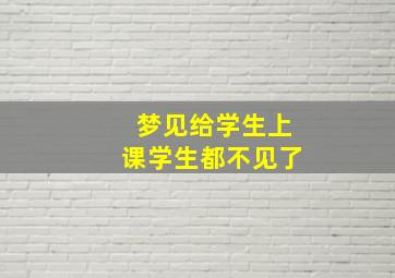 梦见给学生上课学生都不见了