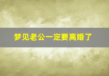 梦见老公一定要离婚了