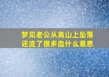 梦见老公从高山上坠落还流了很多血什么意思