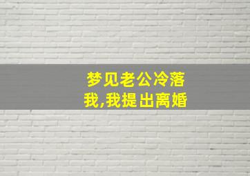 梦见老公冷落我,我提出离婚