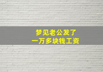 梦见老公发了一万多块钱工资