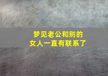 梦见老公和别的女人一直有联系了