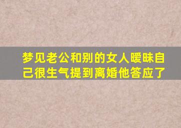 梦见老公和别的女人暧昧自己很生气提到离婚他答应了