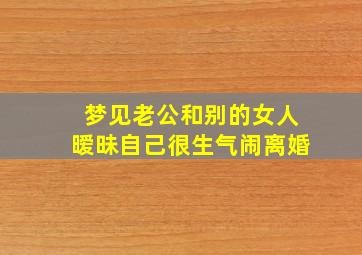 梦见老公和别的女人暧昧自己很生气闹离婚