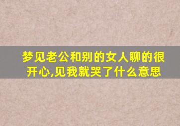 梦见老公和别的女人聊的很开心,见我就哭了什么意思