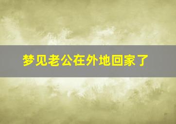 梦见老公在外地回家了