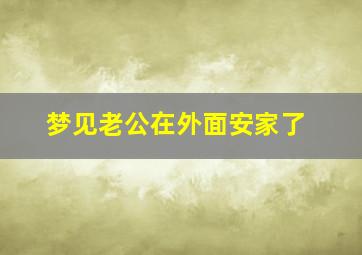 梦见老公在外面安家了