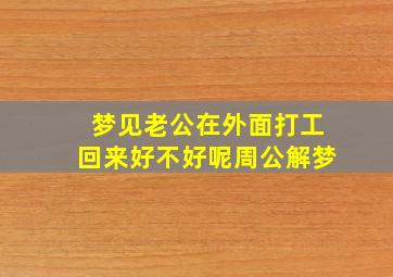 梦见老公在外面打工回来好不好呢周公解梦