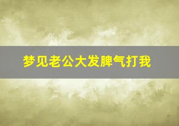 梦见老公大发脾气打我