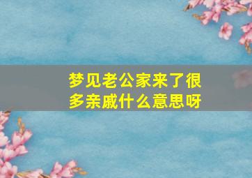 梦见老公家来了很多亲戚什么意思呀