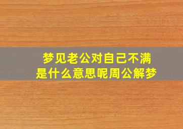 梦见老公对自己不满是什么意思呢周公解梦