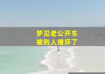 梦见老公开车被别人撞坏了