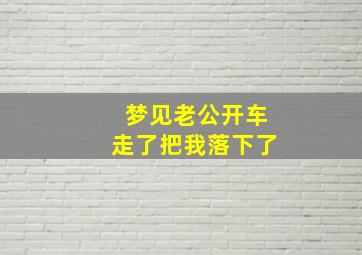 梦见老公开车走了把我落下了