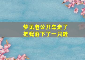 梦见老公开车走了把我落下了一只鞋