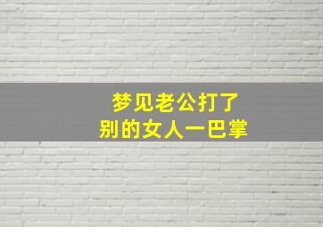 梦见老公打了别的女人一巴掌