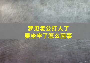 梦见老公打人了要坐牢了怎么回事