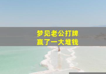 梦见老公打牌赢了一大堆钱