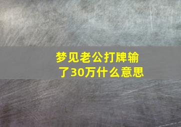 梦见老公打牌输了30万什么意思