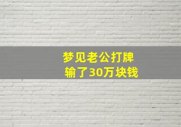 梦见老公打牌输了30万块钱