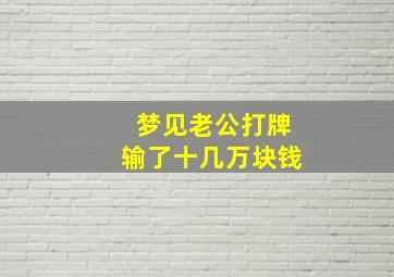 梦见老公打牌输了十几万块钱