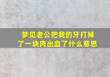 梦见老公把我的牙打掉了一块肉出血了什么意思