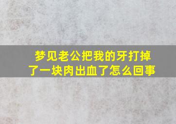 梦见老公把我的牙打掉了一块肉出血了怎么回事