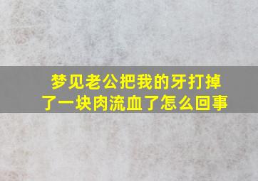 梦见老公把我的牙打掉了一块肉流血了怎么回事