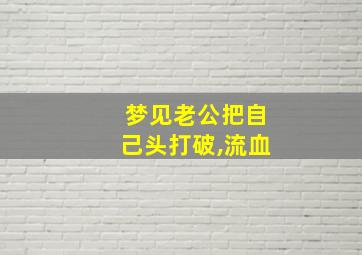 梦见老公把自己头打破,流血