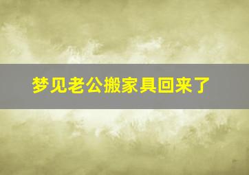 梦见老公搬家具回来了