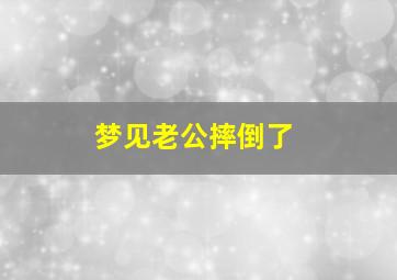 梦见老公摔倒了