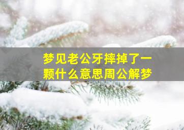 梦见老公牙摔掉了一颗什么意思周公解梦