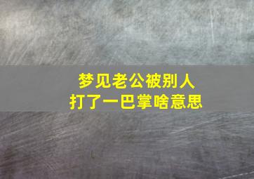 梦见老公被别人打了一巴掌啥意思