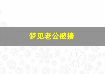 梦见老公被揍